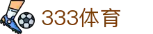 333体育_333体育(中国)官方网站-333SPORTS